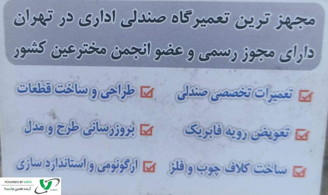 تعمیرات صندلی تهران
